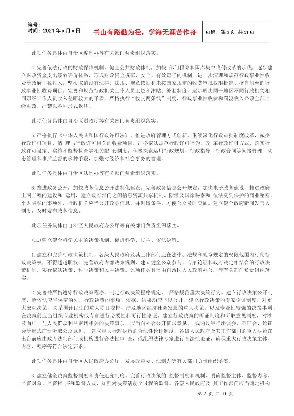 广西省全面推进依法行政实施方案_第3页