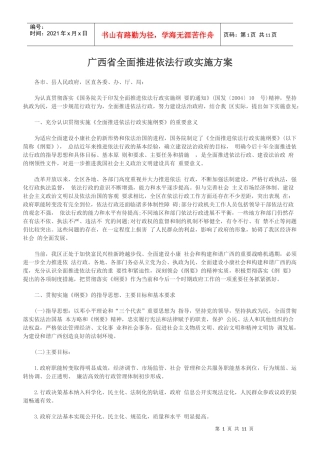 广西省全面推进依法行政实施方案