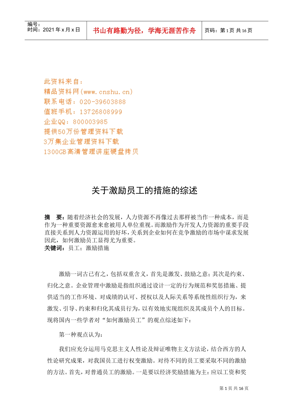 综述激励员工的措施_第1页