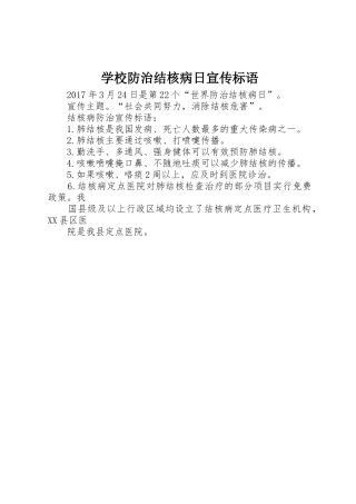 学校防治结核病日宣传标语集锦