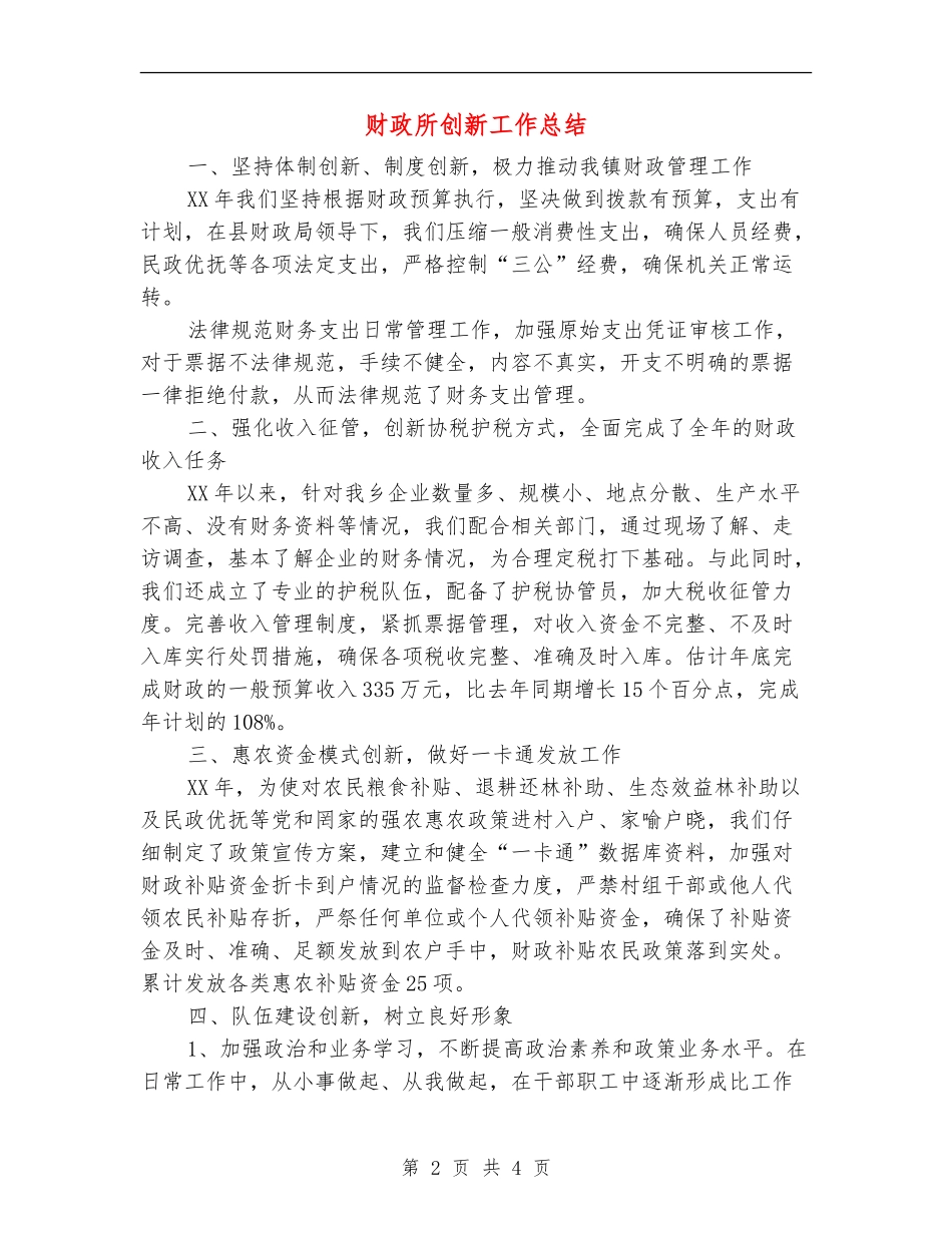 财政所创新工作总结_第2页