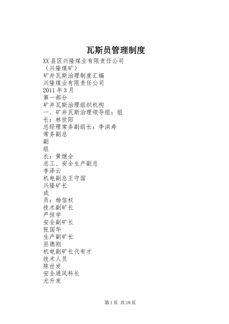 瓦斯员管理规章制度 _第1页