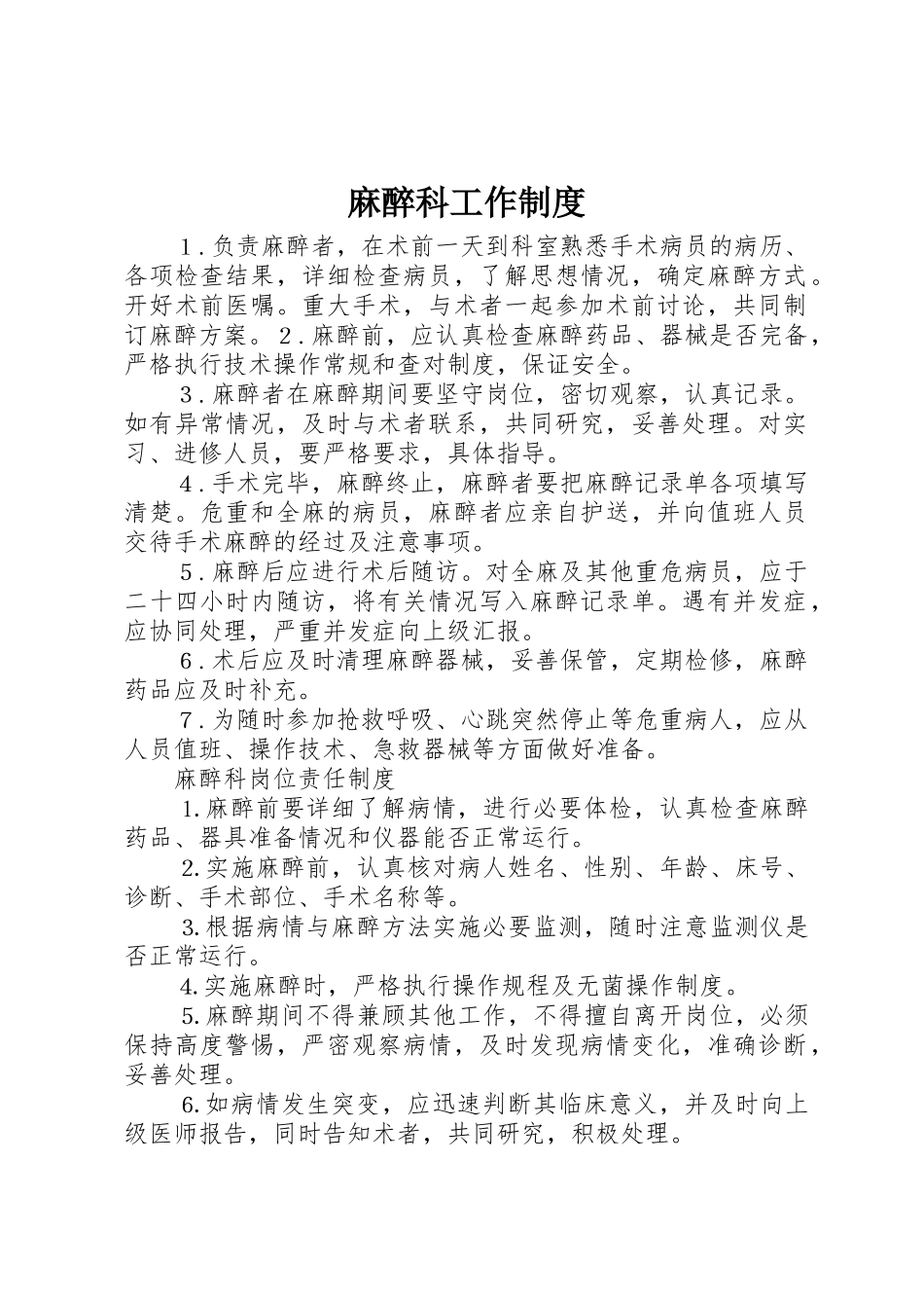 麻醉科工作管理规章制度_第1页