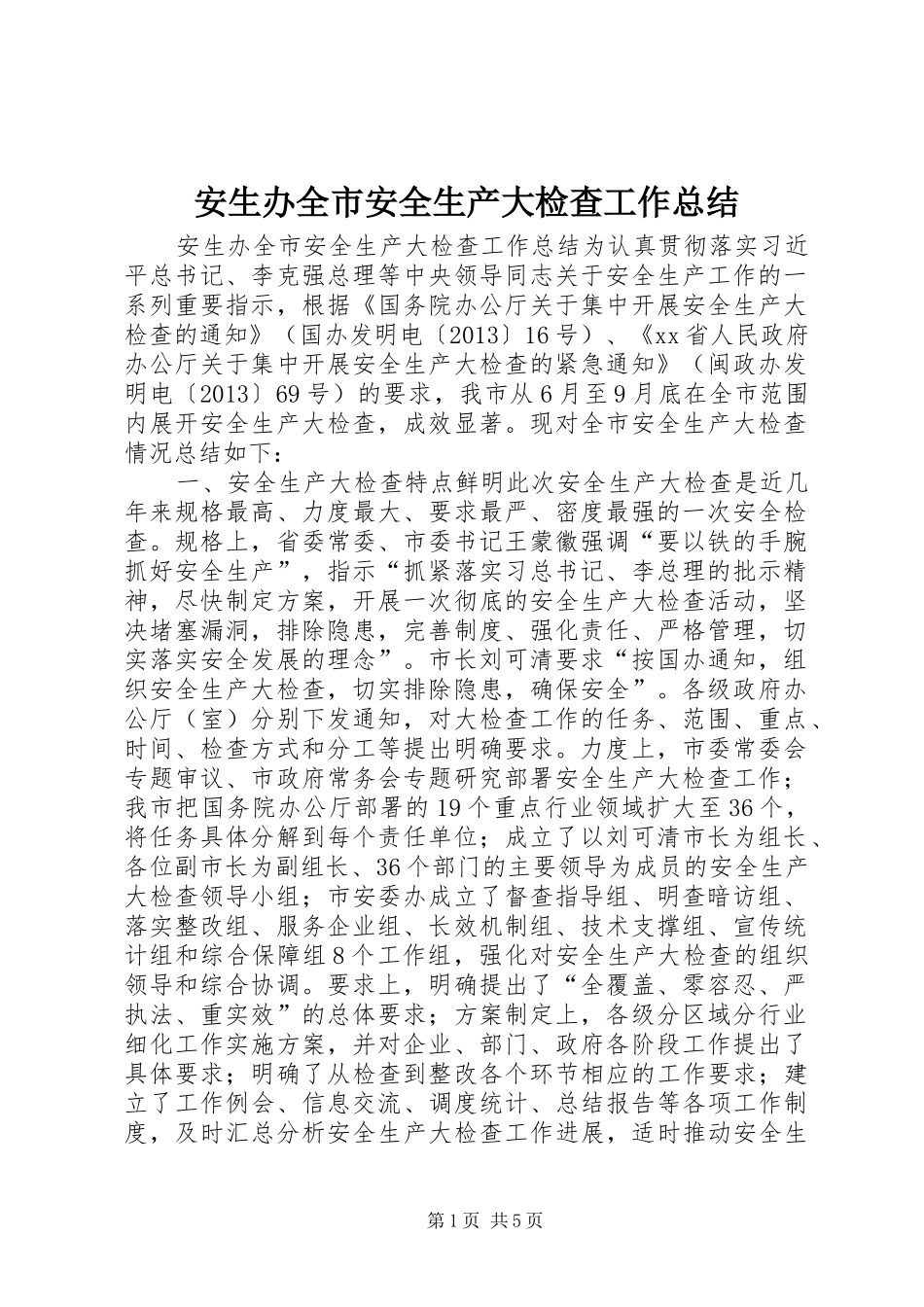 安生办全市安全生产大检查工作总结_第1页