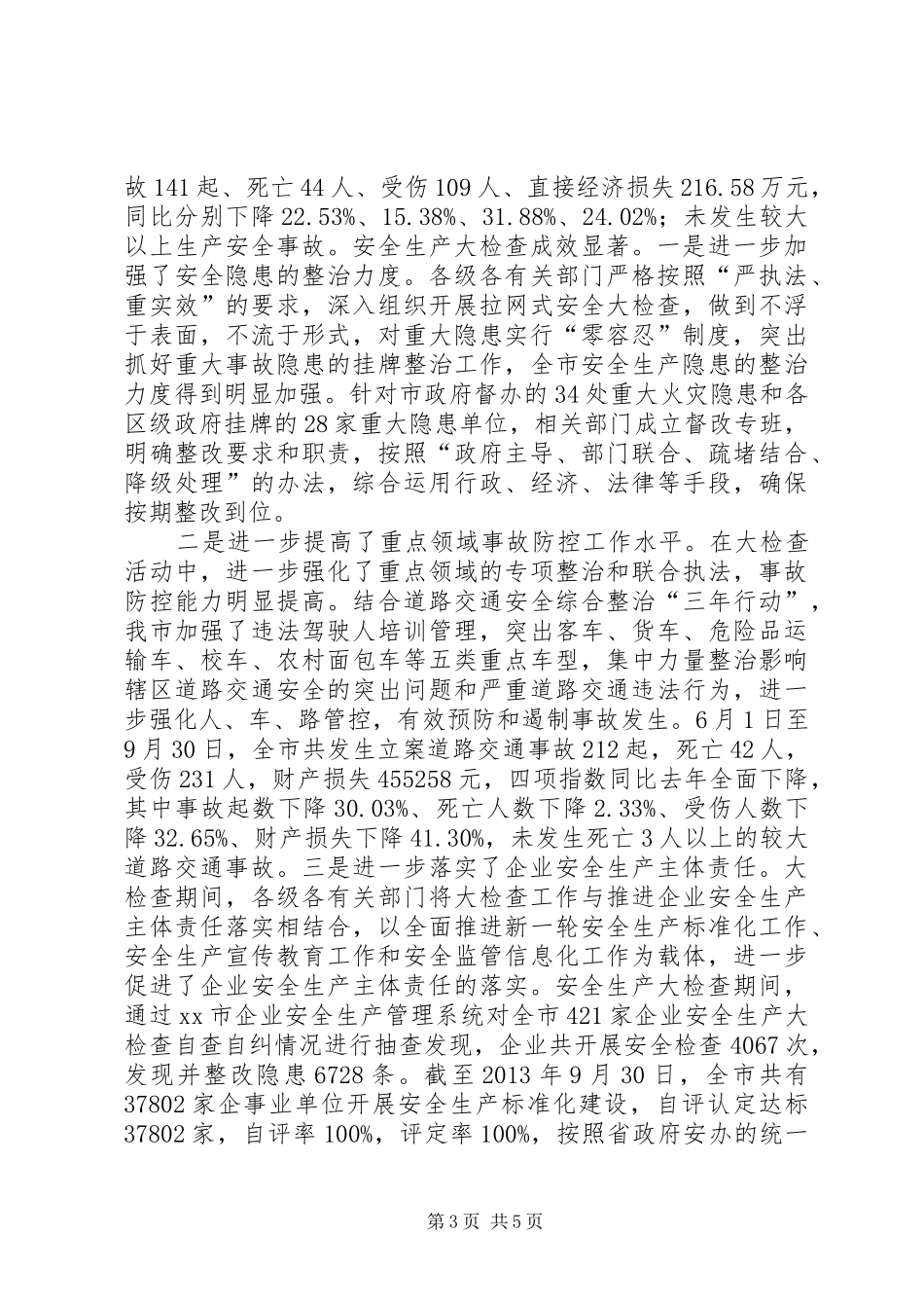 安生办全市安全生产大检查工作总结_第3页