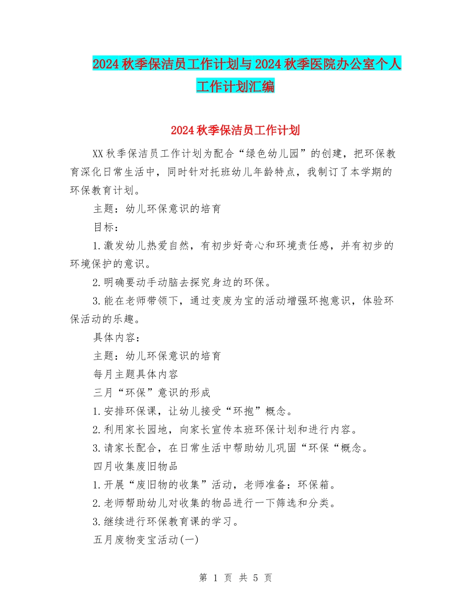 2024秋季保洁员工作计划与2024秋季医院办公室个人工作计划汇编_第1页