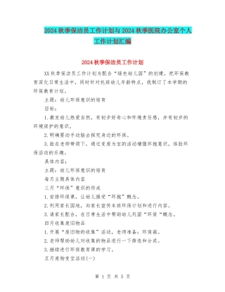2024秋季保洁员工作计划与2024秋季医院办公室个人工作计划汇编