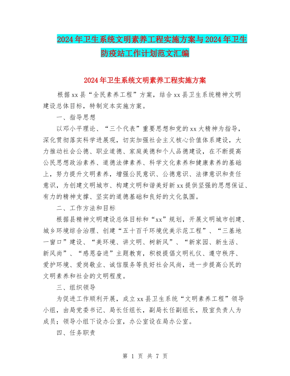 2024年卫生系统文明素质工程实施方案与2024年卫生防疫站工作计划范文汇编_第1页