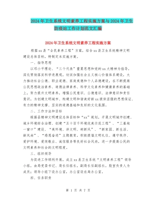 2024年卫生系统文明素质工程实施方案与2024年卫生防疫站工作计划范文汇编