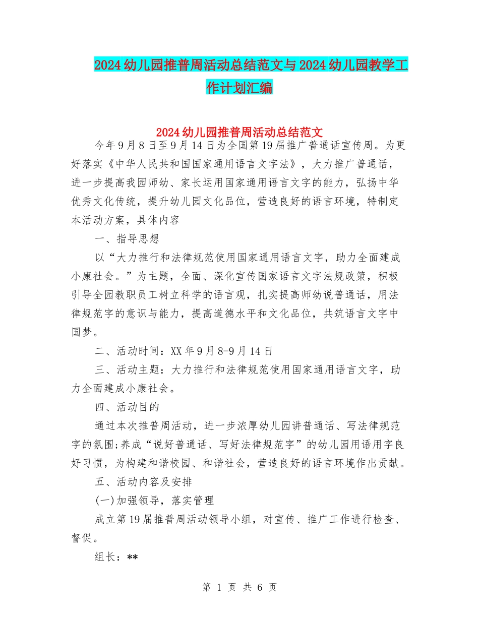 2024幼儿园推普周活动总结范文与2024幼儿园教学工作计划汇编_第1页