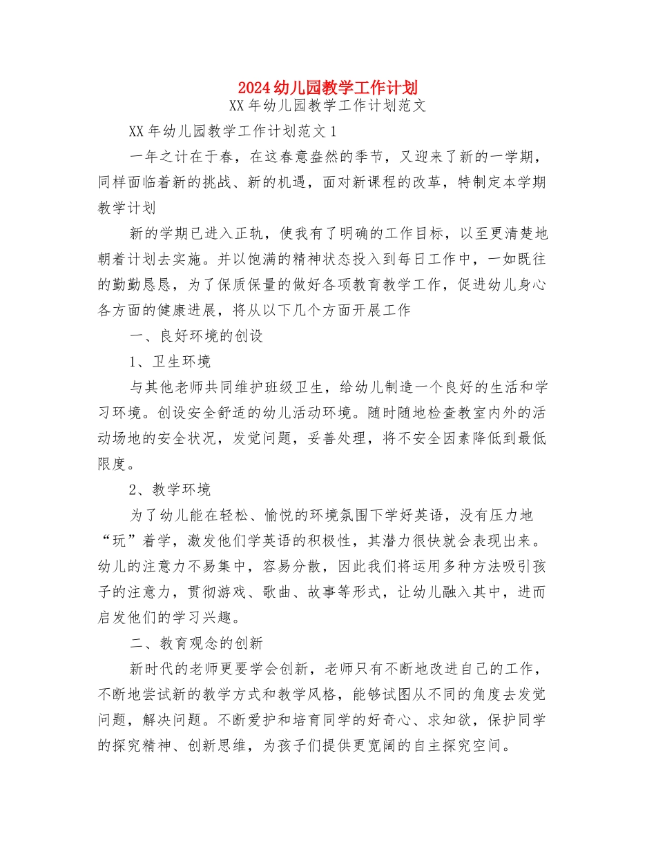 2024幼儿园推普周活动总结范文与2024幼儿园教学工作计划汇编_第3页