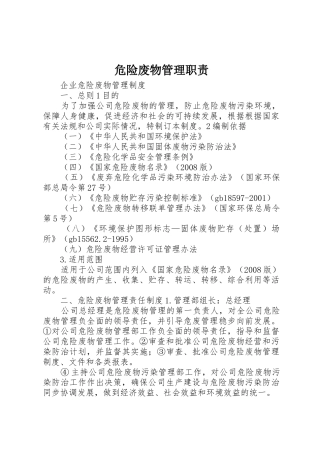 危险废物管理职责要求 