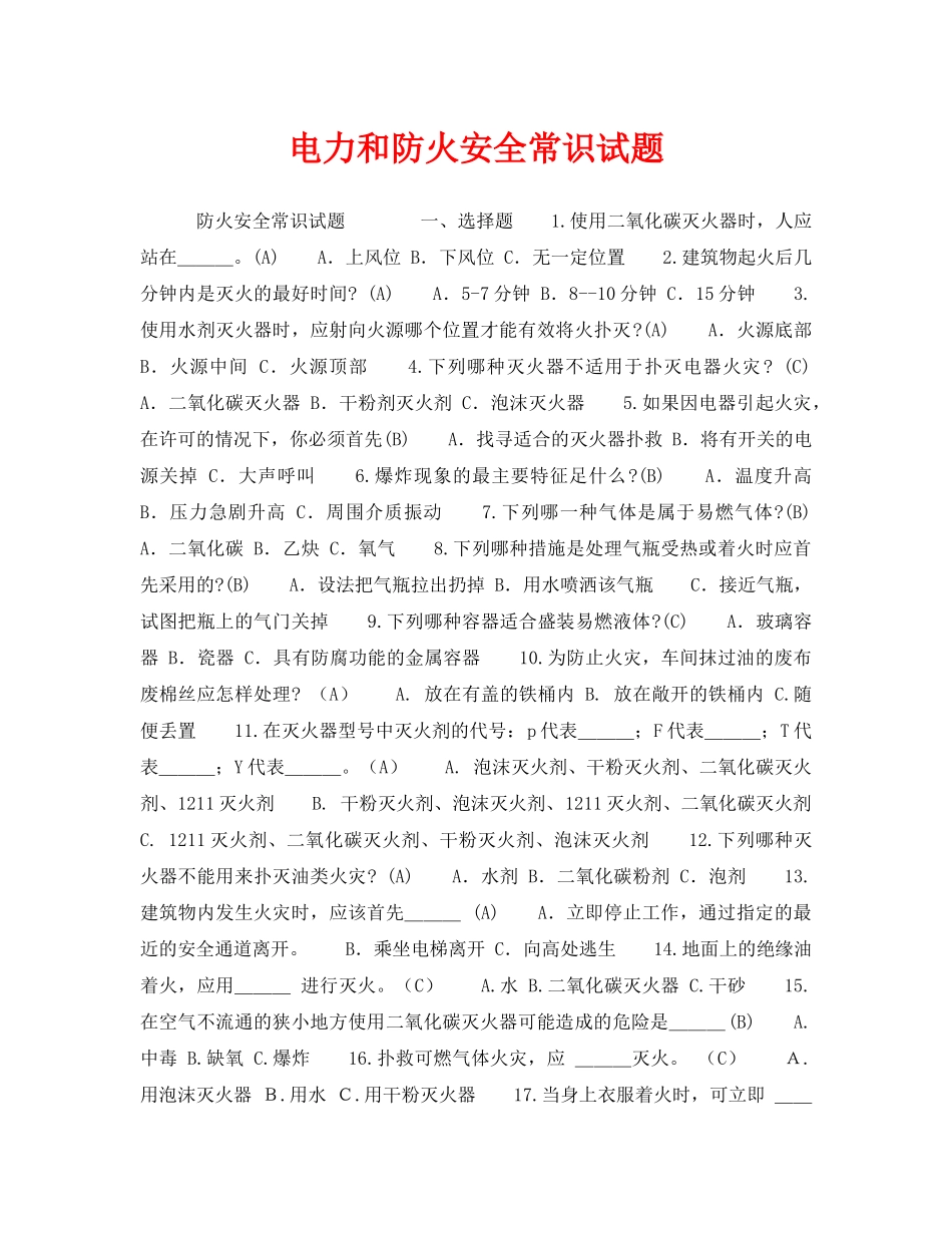 《安全教育》之电力和防火安全常识试题 _第1页