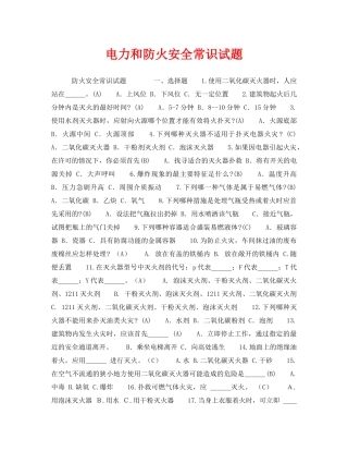 《安全教育》之电力和防火安全常识试题 