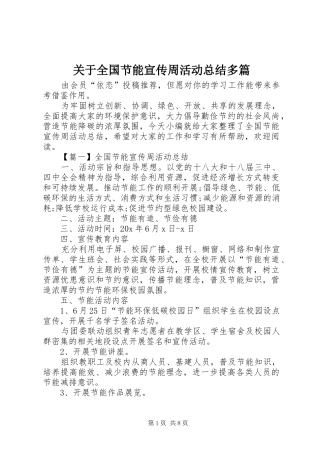 关于全国节能宣传周活动总结多篇