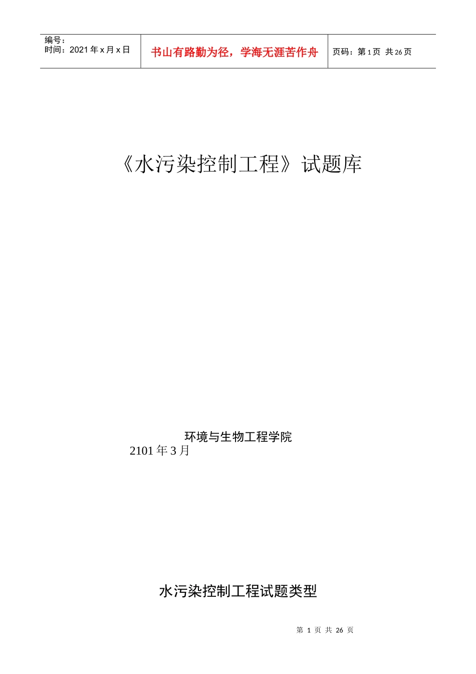 水污染控制工程试题与答案_第1页