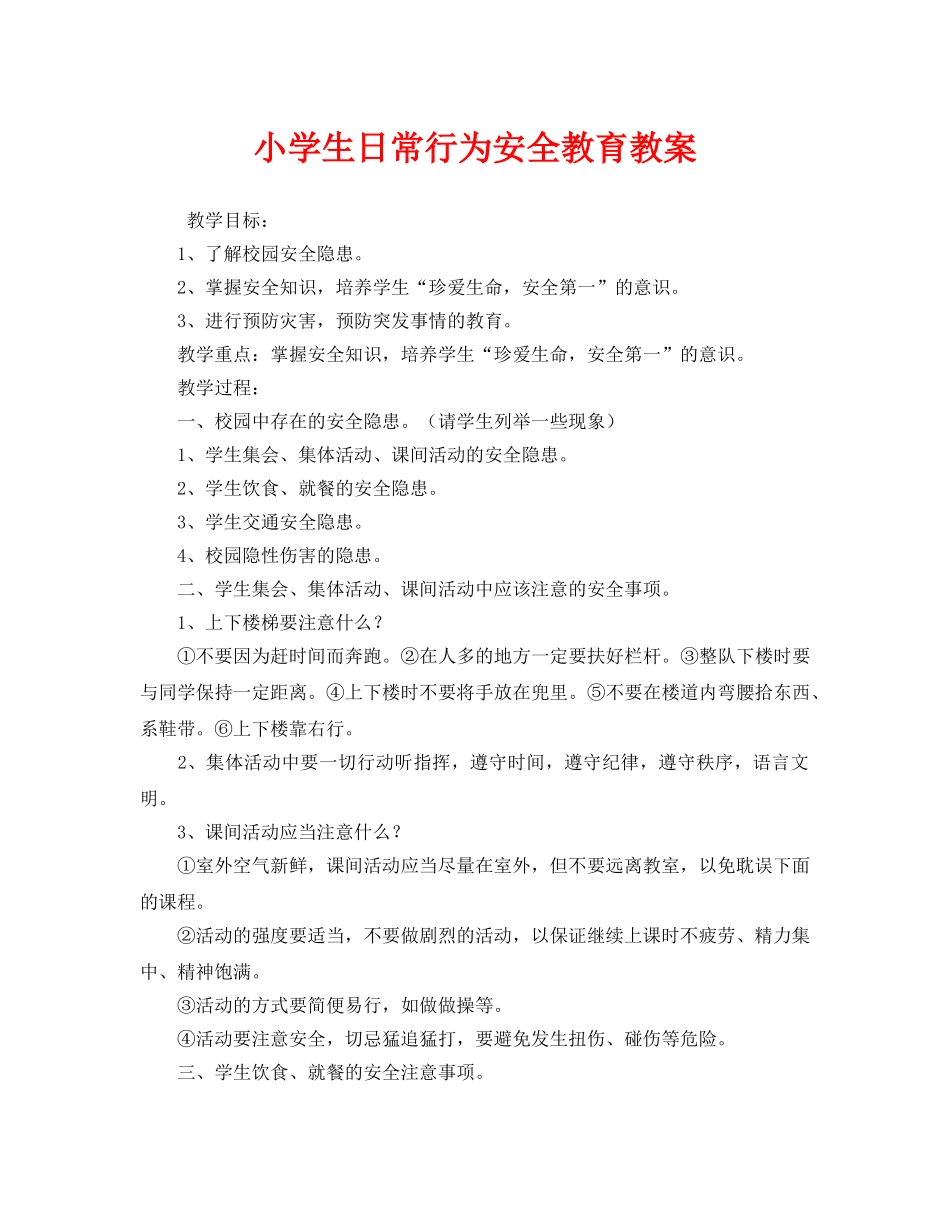 《安全管理文档》之小学生日常行为安全教育教案 _第1页