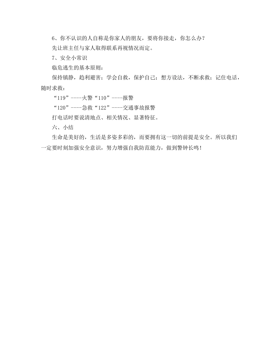 《安全管理文档》之小学生日常行为安全教育教案 _第3页