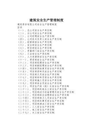 建筑安全生产管理规章制度细则
