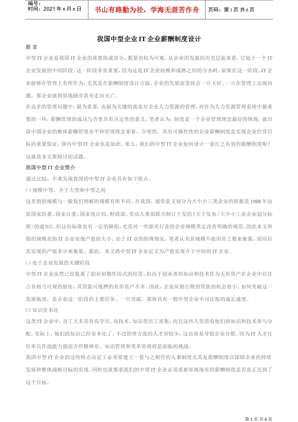 我国中型IT企业薪酬制度设计_第1页