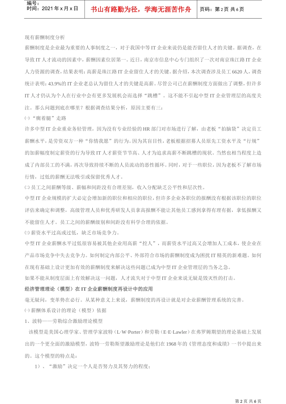 我国中型IT企业薪酬制度设计_第2页