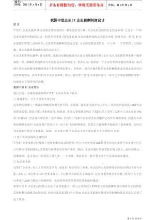 我国中型IT企业薪酬制度设计