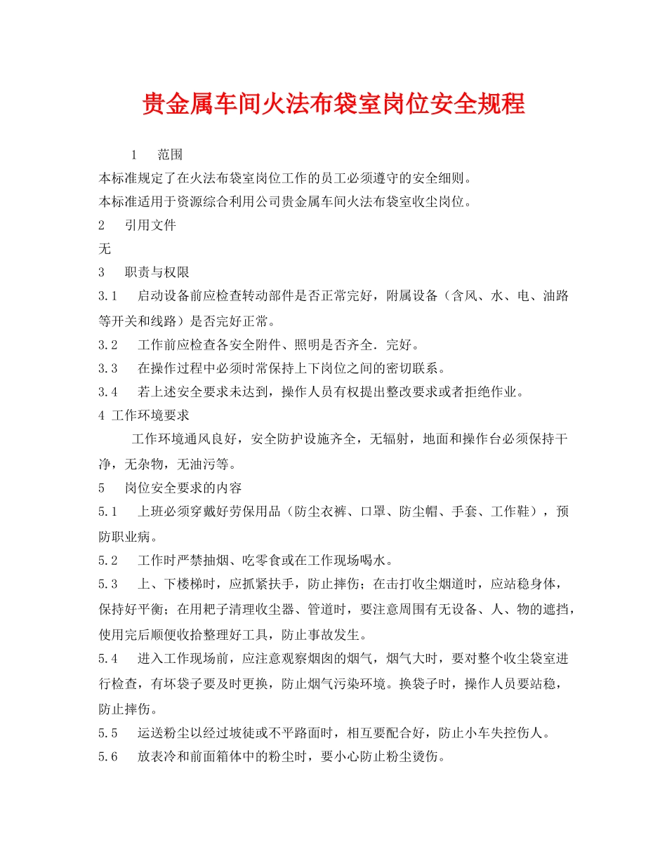 《安全管理制度》之贵金属车间火法布袋室岗位安全规程 _第1页