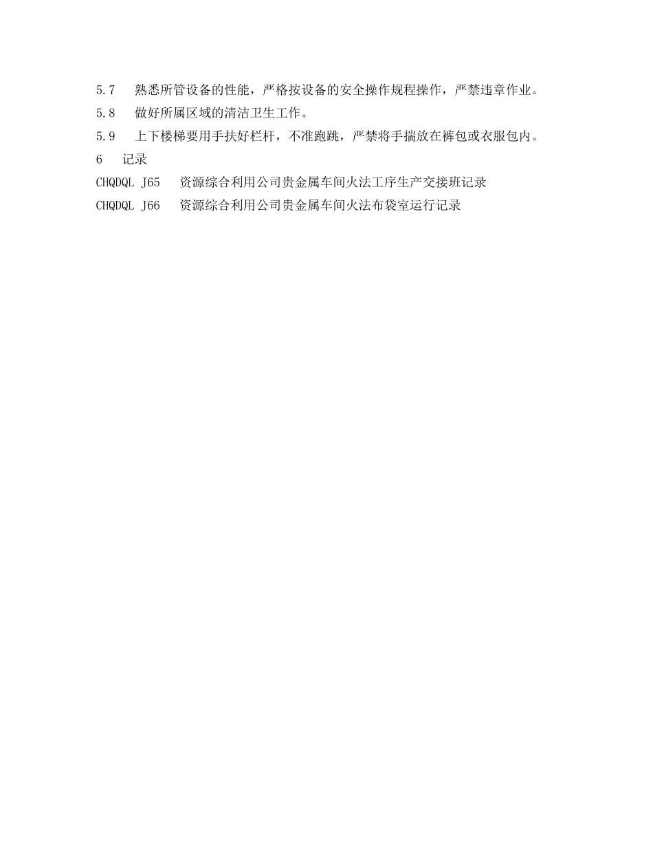 《安全管理制度》之贵金属车间火法布袋室岗位安全规程 _第2页