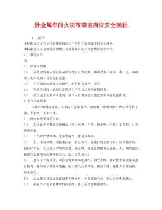 《安全管理制度》之贵金属车间火法布袋室岗位安全规程 