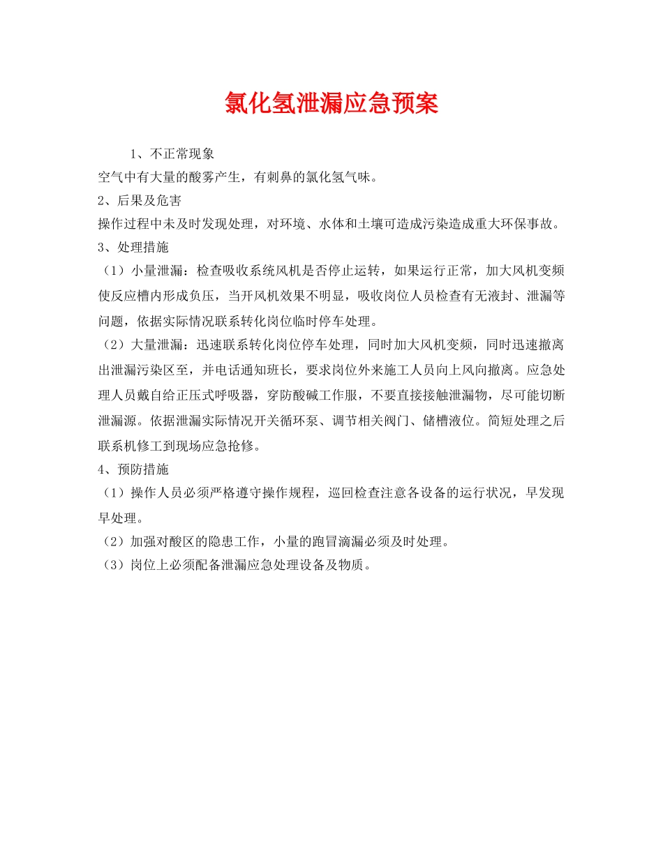 《安全管理应急预案》之氯化氢泄漏应急预案 _第1页