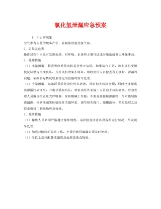 《安全管理应急预案》之氯化氢泄漏应急预案 