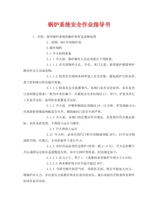 《安全技术》之锅炉系统安全作业指导书 