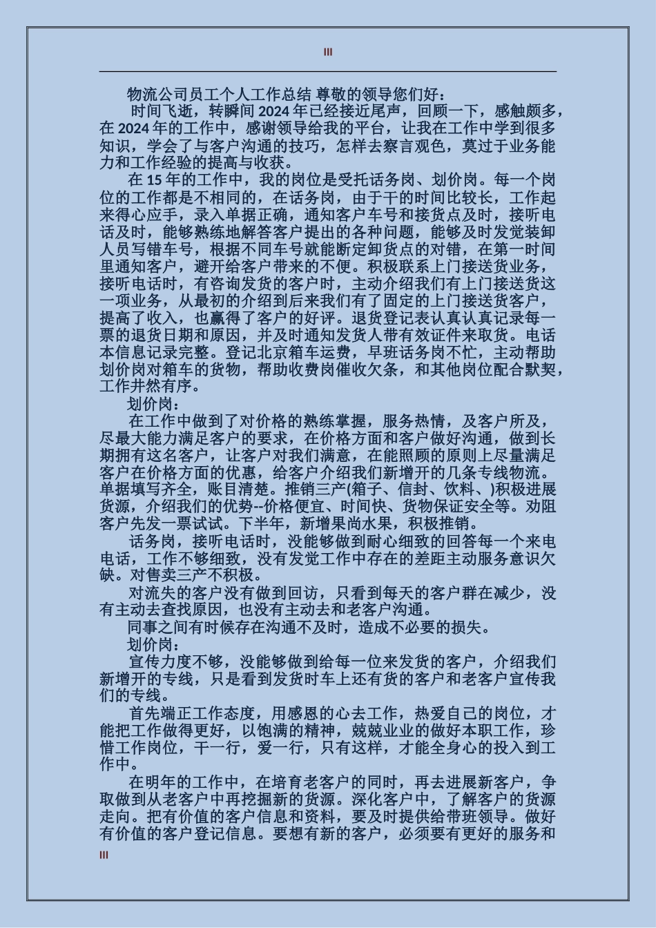 2024年上半年物流公司个人总结范文_第3页