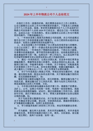 2024年上半年物流公司个人总结范文