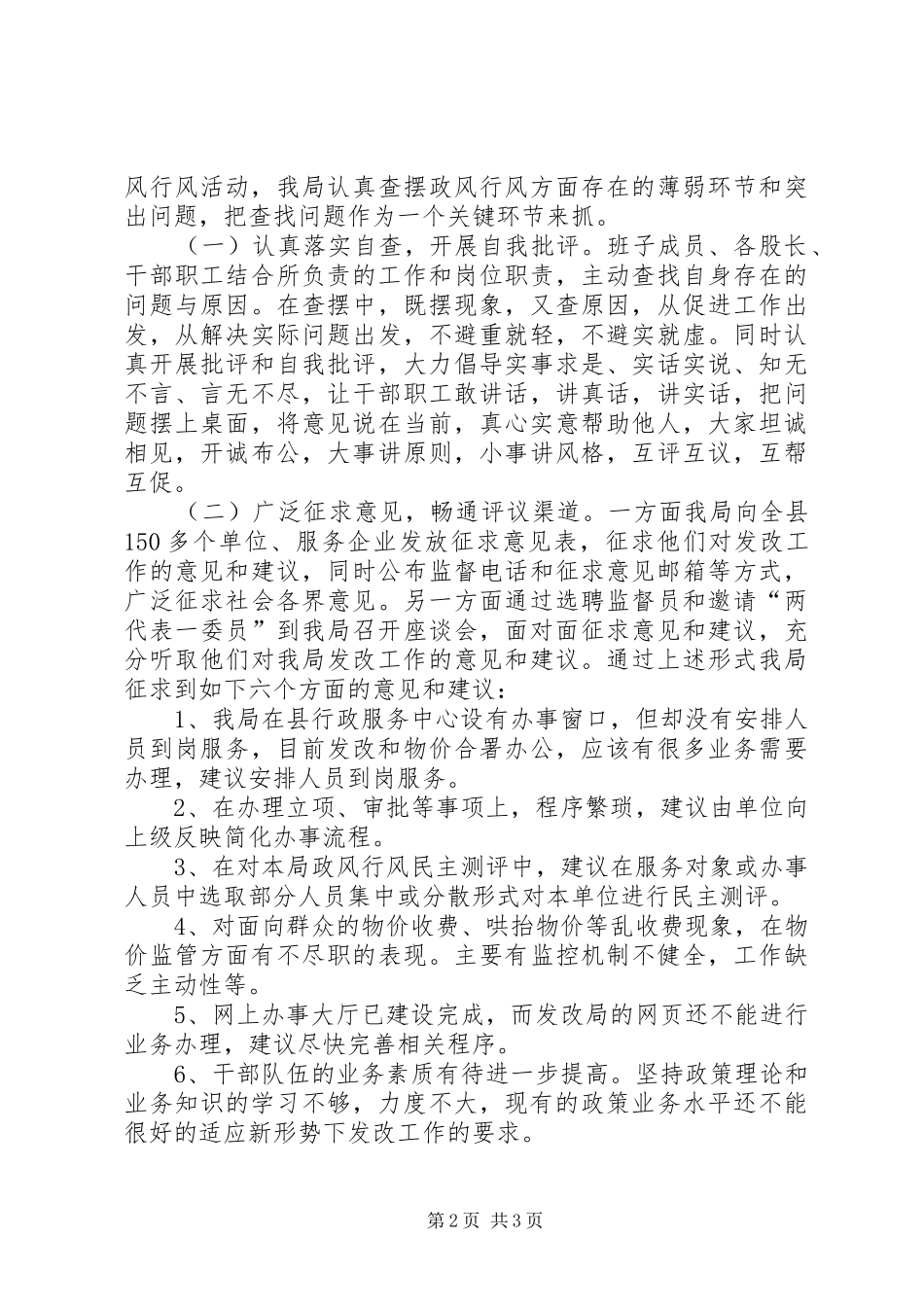 发改局民主评议政风行风工作总结_第2页