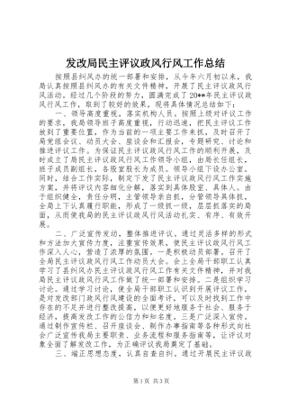 发改局民主评议政风行风工作总结