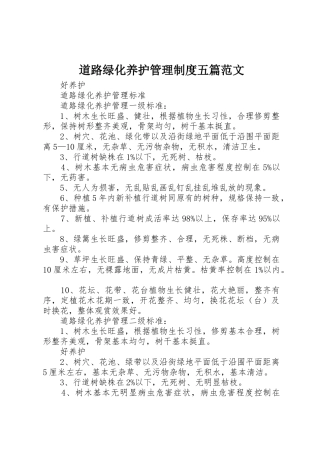 道路绿化养护管理规章制度五篇范文 