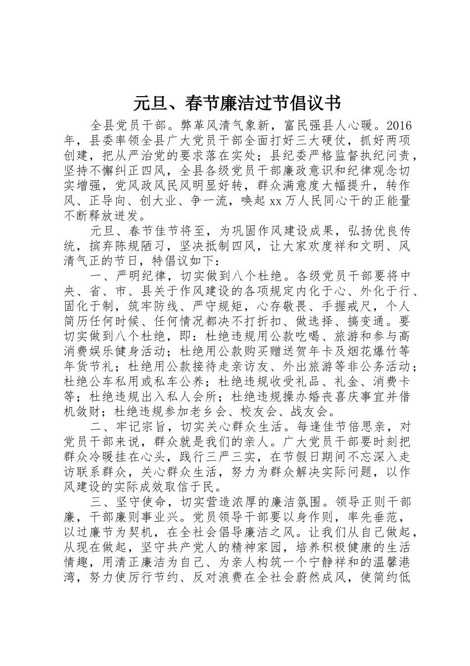 元旦、春节廉洁过节倡议书范文_第1页