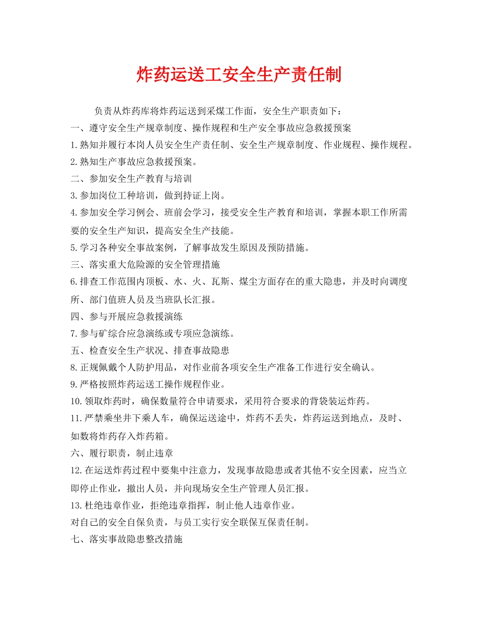 《安全管理制度》之炸药运送工安全生产责任制 _第1页