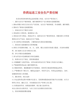 《安全管理制度》之炸药运送工安全生产责任制 