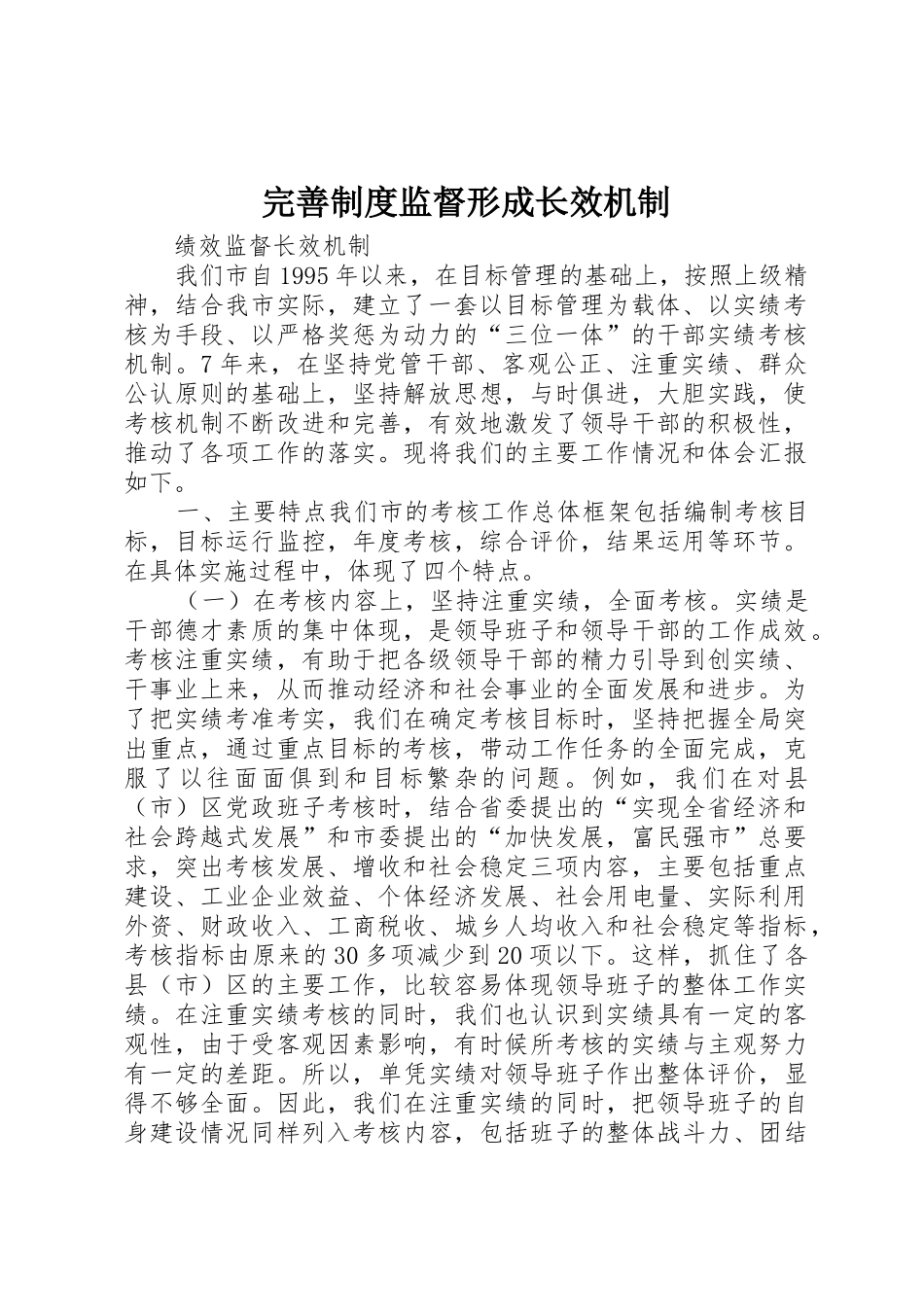 完善规章制度监督形成长效机制_第1页