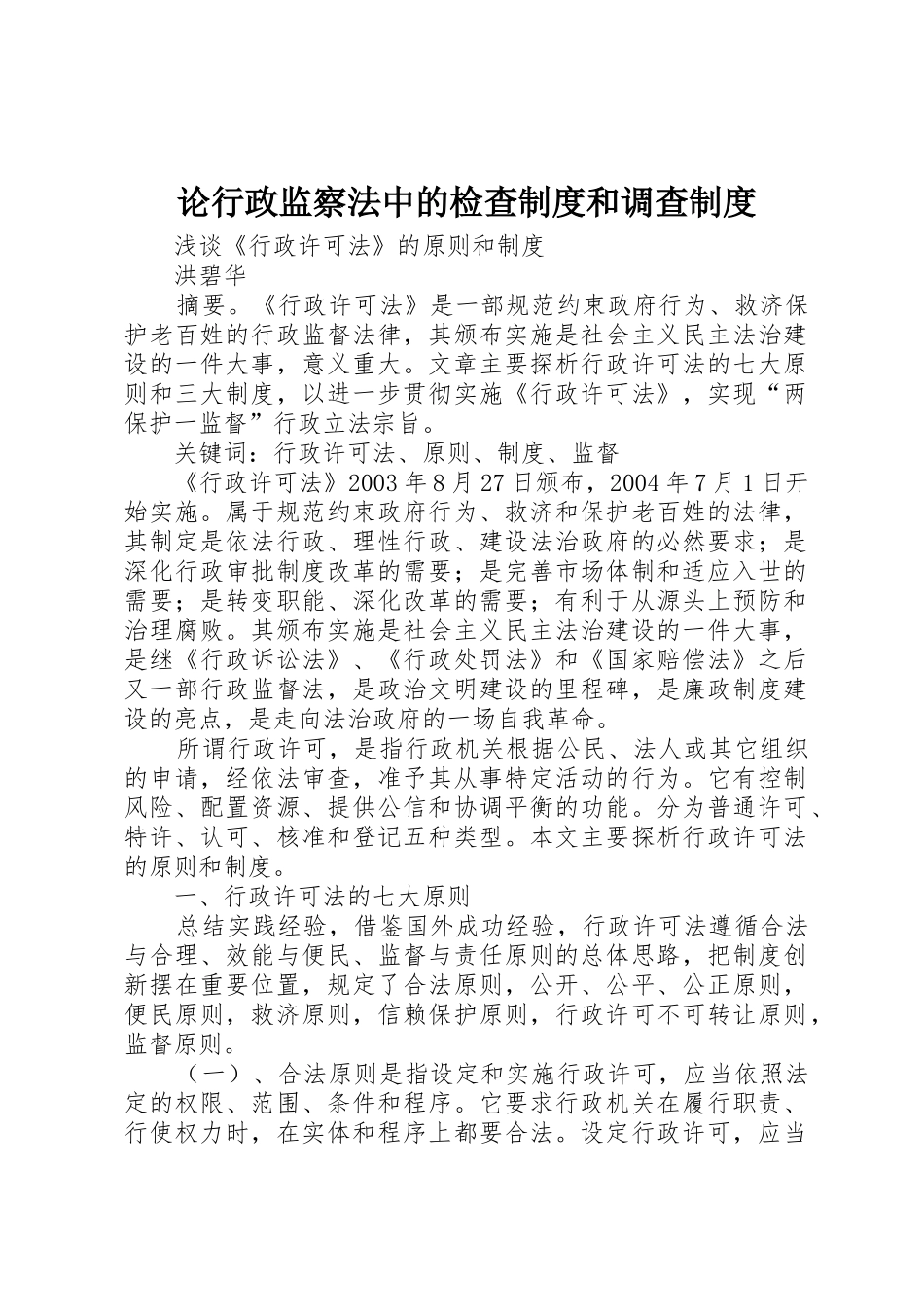 论行政监察法中的检查规章制度和调查规章制度 _第1页