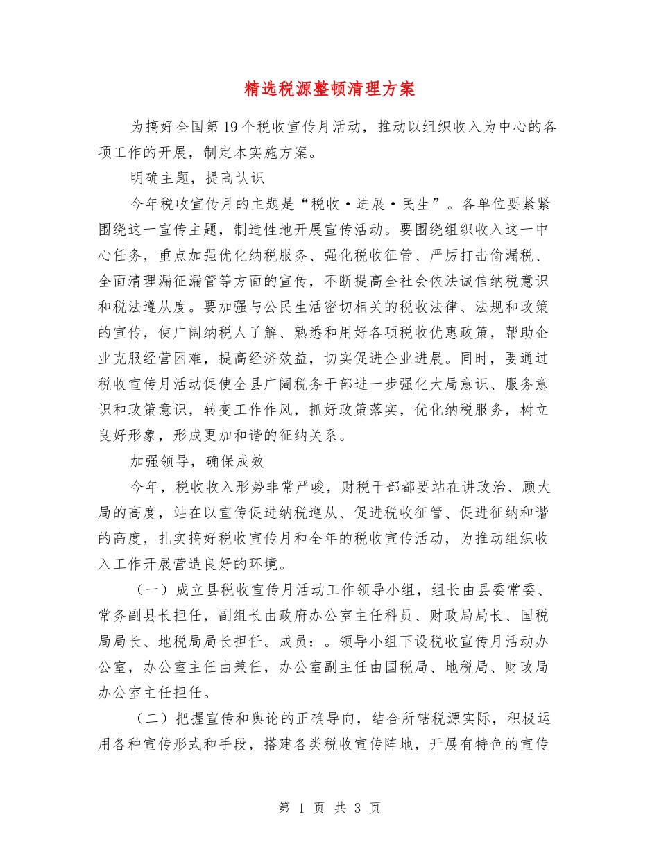 税源整顿清理方案_第1页