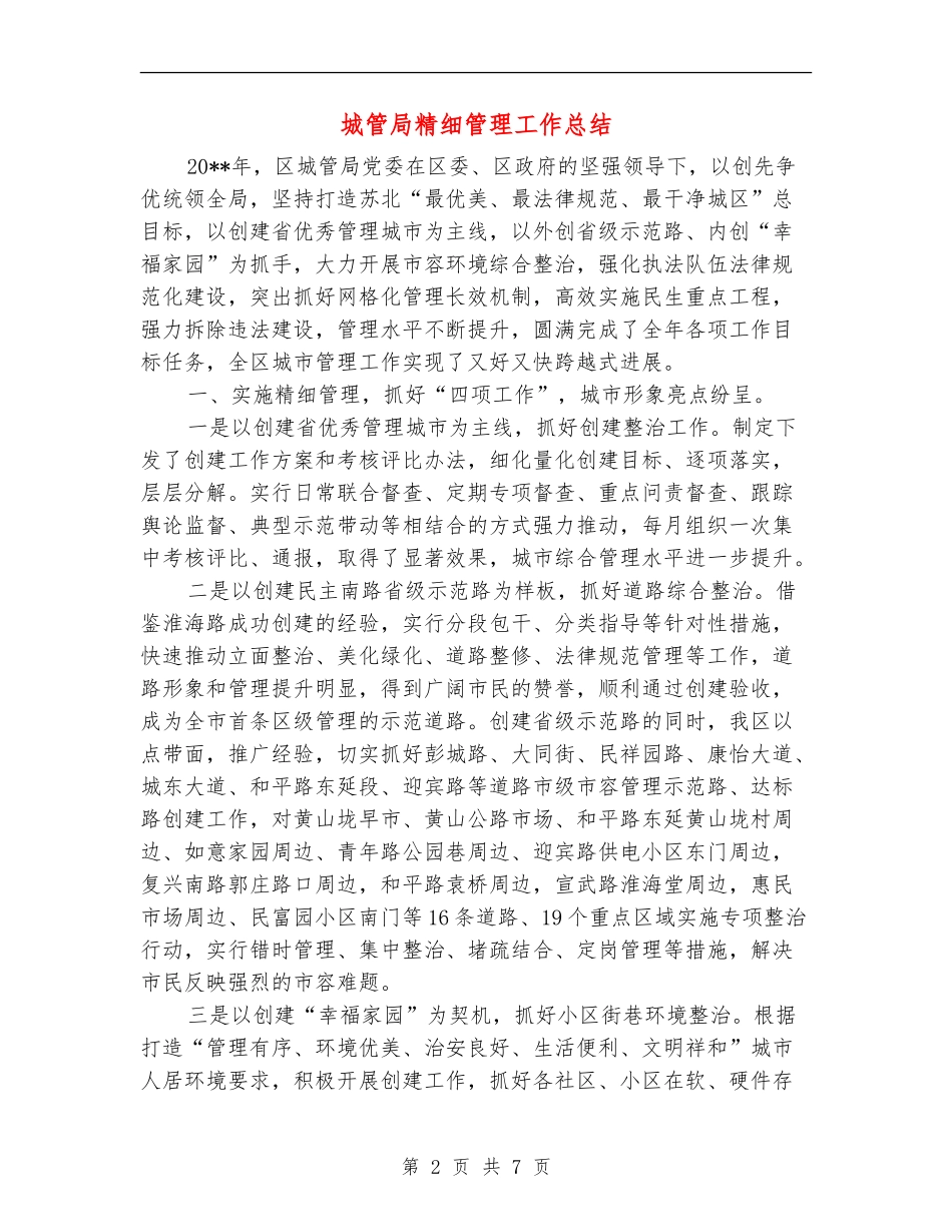 城管局精细管理工作总结_第2页