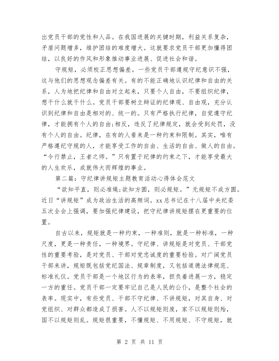 2024年守纪律讲规矩主题教育活动心得体会范文与2024年安全学习心得体会2500字汇编_第2页