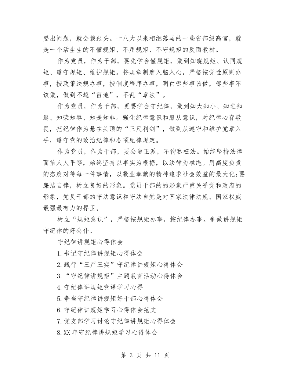 2024年守纪律讲规矩主题教育活动心得体会范文与2024年安全学习心得体会2500字汇编_第3页