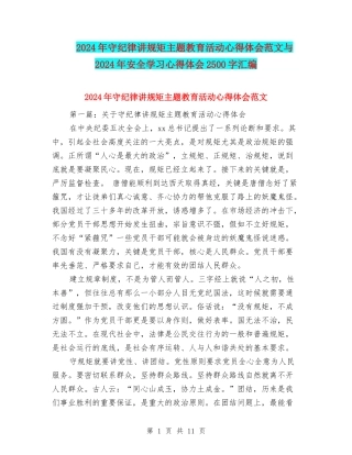 2024年守纪律讲规矩主题教育活动心得体会范文与2024年安全学习心得体会2500字汇编