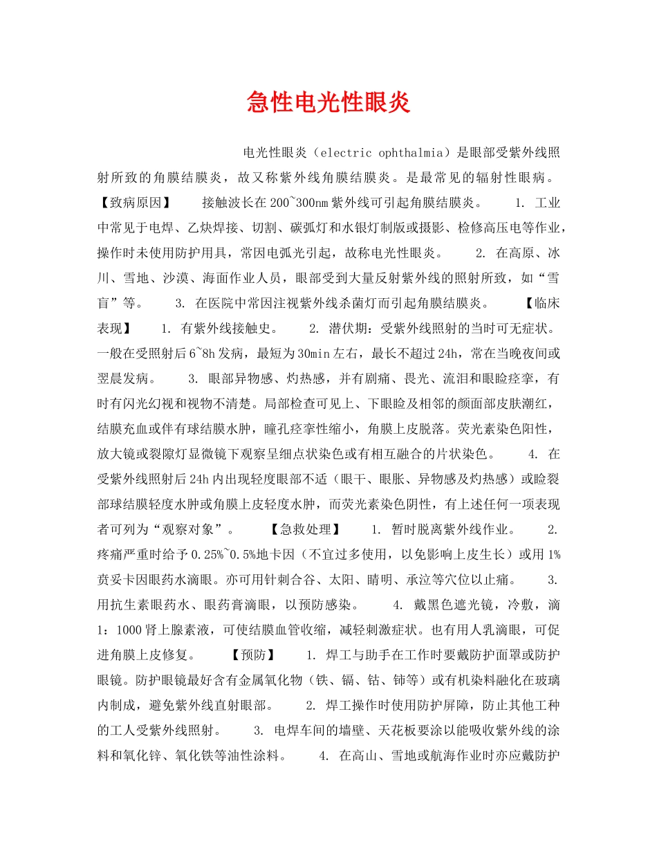 《安全管理职业卫生》之急性电光性眼炎 _第1页