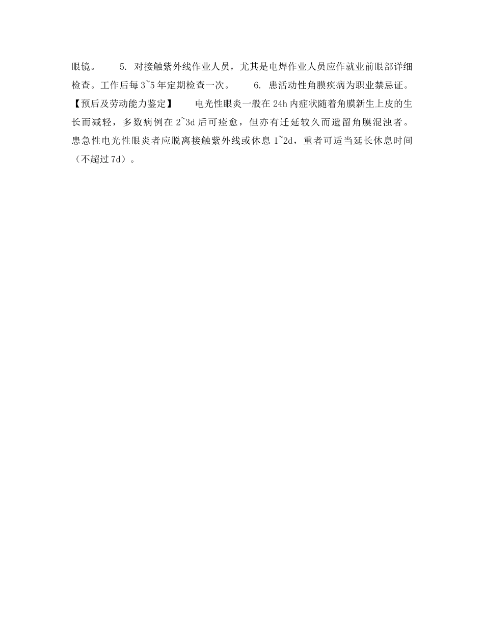 《安全管理职业卫生》之急性电光性眼炎 _第2页