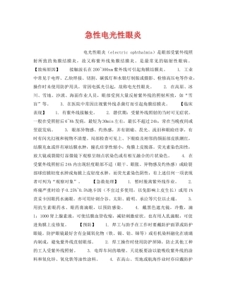 《安全管理职业卫生》之急性电光性眼炎 